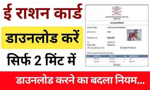 E Ration Card 2024 Download: राशन कार्ड को लेकर BIG UPDATE, डाउनलोड करने का बदला नियम...