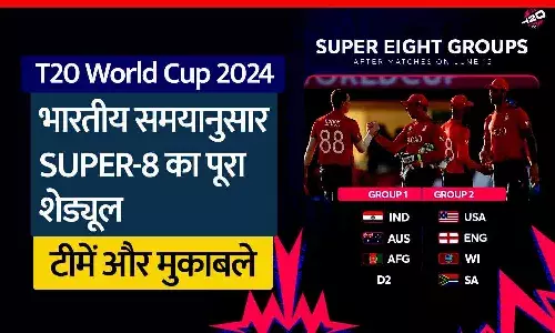 T20 World Cup 2024: भारतीय समयानुसार SUPER-8 का पूरा शेड्यूल, टीमें और मुकाबले; टीम इंडिया के मुकाबले कब और किस्से होंगे? T20 World Cup 2024: भारतीय समयानुसार SUPER-8 का पूरा शेड्यूल, टीमें और मुकाबले; टीम इंडिया के मुकाबले कब और किस्से होंगे?