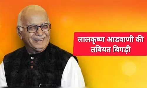 लालकृष्ण आडवाणी की तबियत बिगड़ी, इलाज के लिए दिल्ली AIIMS में भर्ती; हालत स्थिर लालकृष्ण आडवाणी की तबियत बिगड़ी, इलाज के लिए दिल्ली AIIMS में भर्ती; हालत स्थिर