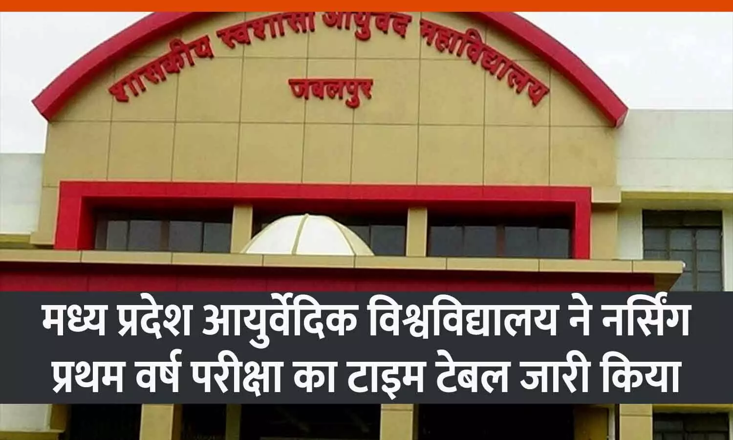 मध्य प्रदेश आयुर्वेदिक विश्वविद्यालय ने नर्सिंग प्रथम वर्ष परीक्षा का टाइम टेबल जारी किया मध्य प्रदेश आयुर्वेदिक विश्वविद्यालय ने नर्सिंग प्रथम वर्ष परीक्षा का टाइम टेबल जारी किया