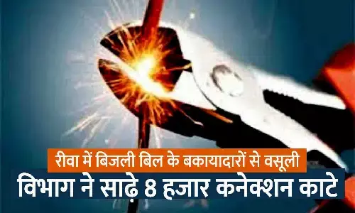 रीवा में 5 दिनों के भीतर 10 करोड़ की वसूली का लक्ष्य: बिजली विभाग ने साढ़े आठ हजार बिजली कनेक्शन काटे, शासकीय कार्यालयों के बिजली बिल बकाया रीवा में 5 दिनों के भीतर 10 करोड़ की वसूली का लक्ष्य: बिजली विभाग ने साढ़े आठ हजार बिजली कनेक्शन काटे, शासकीय कार्यालयों के बिजली बिल बकाया