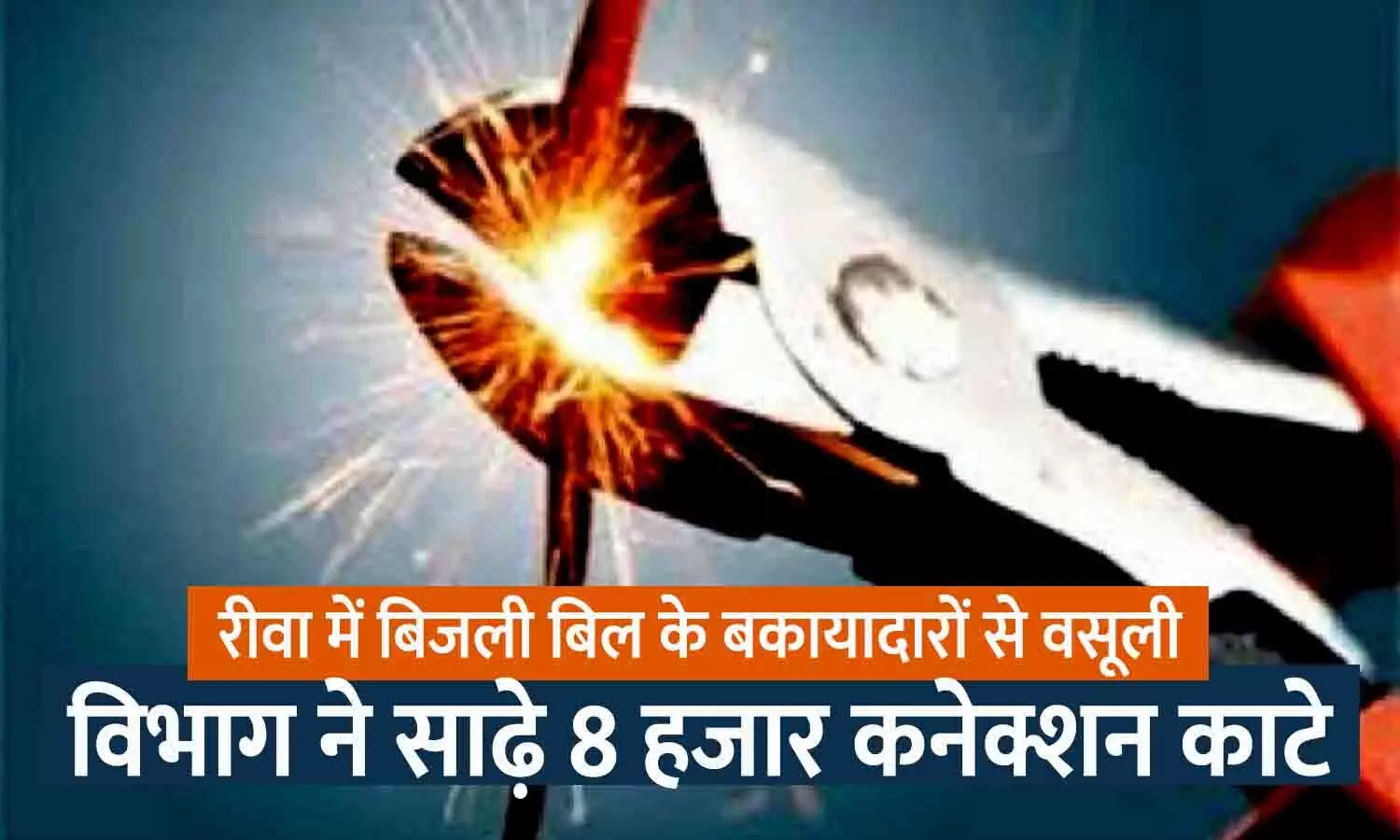 रीवा में 5 दिनों के भीतर 10 करोड़ की वसूली का लक्ष्य: बिजली विभाग ने साढ़े आठ हजार बिजली कनेक्शन काटे, शासकीय कार्यालयों के बिजली बिल बकाया रीवा में 5 दिनों के भीतर 10 करोड़ की वसूली का लक्ष्य: बिजली विभाग ने साढ़े आठ हजार बिजली कनेक्शन काटे, शासकीय कार्यालयों के बिजली बिल बकाया