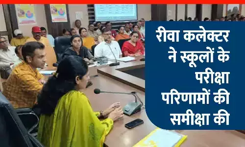 रीवा कलेक्टर ने परीक्षा परिणामों पर जताई नाराजगी: 6 प्राचार्यों को निलंबित करने, 6 BEO के वेतन वृद्धि रोकने के निर्देश; अतिथि शिक्षकों पर भी गिरी तलवार रीवा कलेक्टर ने परीक्षा परिणामों पर जताई नाराजगी: 6 प्राचार्यों को निलंबित करने, 6 BEO के वेतन वृद्धि रोकने के निर्देश; अतिथि शिक्षकों पर भी गिरी तलवार
