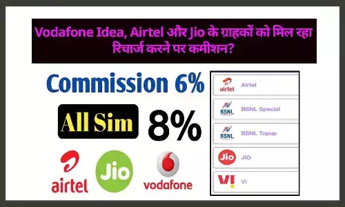 Mobile Recharge Commission App: Airtel, Jio और VI के करोड़ो ग्राहकों की हुई मौज, इस ऐप से रिचार्ज करने पर मिल रहा भयंकर कमीशन? जाने BIG UPDATE