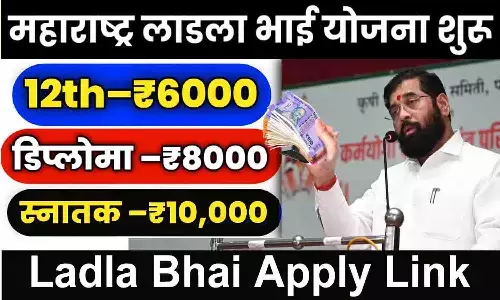 Laadla Bhai Yojana Link: लाडला भाई योजना में इन छात्रों को मिलेगी ₹6000 से ₹10000 तक की राशि? लिंक हुई जारी, फटाफट करे आवेदन Laadla Bhai Yojana Link: लाडला भाई योजना में इन छात्रों को मिलेगी ₹6000 से ₹10000 तक की राशि? लिंक हुई जारी, फटाफट करे आवेदन
