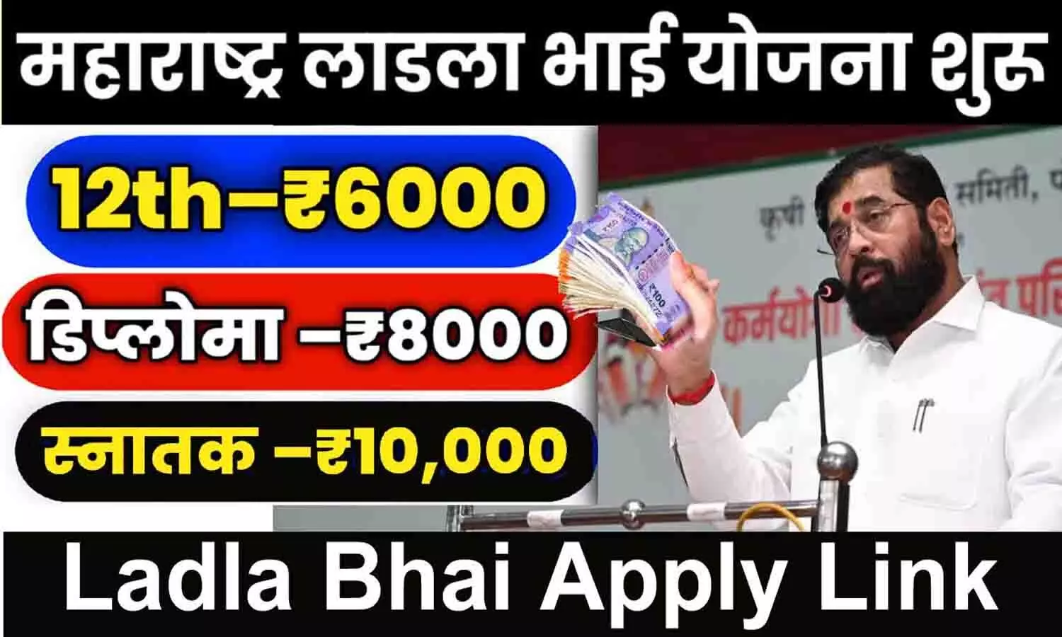 Laadla Bhai Yojana Link: लाडला भाई योजना में इन छात्रों को मिलेगी ₹6000 से ₹10000 तक की राशि? लिंक हुई जारी, फटाफट करे आवेदन Laadla Bhai Yojana Link: लाडला भाई योजना में इन छात्रों को मिलेगी ₹6000 से ₹10000 तक की राशि? लिंक हुई जारी, फटाफट करे आवेदन