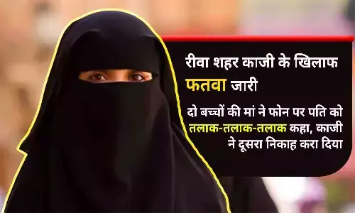 रीवा शहर काजी के खिलाफ फतवा: दो बच्चों की मां ने फोन पर पति को तलाक-तलाक-तलाक कहा, काजी ने दूसरा निकाह करा दिया; जानिए क्या है मामला...