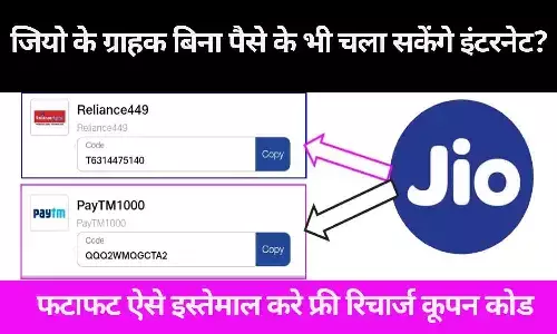 Jio Recharge Coupon Code Free: जियो के ग्राहक बिना पैसे के भी चला सकेंगे इंटरनेट? फटाफट ऐसे इस्तेमाल करे फ्री रिचार्ज कूपन कोड