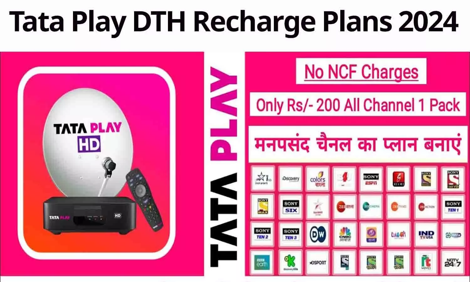 Tata Play Recharge Plans For 1 Month: 1 महीने के टाटा प्ले रिचार्ज प्लान की लिस्ट जारी, फटाफट जाने पूरी अपडेट... Tata Play Recharge Plans For 1 Month: 1 महीने के टाटा प्ले रिचार्ज प्लान की लिस्ट जारी, फटाफट जाने पूरी अपडेट...