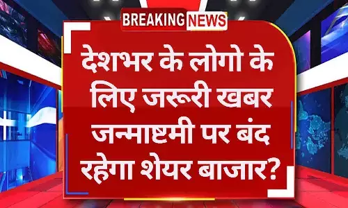 Janmashtami Stock Market Holiday 26 August 2024: देशभर के लोगो के लिए जरूरी खबर! जन्माष्टमी पर बंद रहेगा शेयर बाजार? आ गया Update...