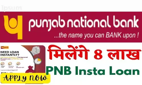 PNB Insta Loan: पंजाब नेशनल बैंक के करोड़ो ग्राहको के लिया बड़ा अपडेट, 5 मिनट में मिल रहा ₹800000 का इंस्टा लोन, 0% है Processing Fee, जानिए पूरी Details... PNB Insta Loan: पंजाब नेशनल बैंक के करोड़ो ग्राहको के लिया बड़ा अपडेट, 5 मिनट में मिल रहा ₹800000 का इंस्टा लोन, 0% है Processing Fee, जानिए पूरी Details...