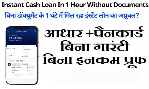 Instant Cash Loan In 1 Hour Without Documents: बिना डॉक्यूमेंट के 1 घंटे में मिल रहा इंस्टेंट लोन का अप्रूवल? फटाफट जाने पूरी Details...