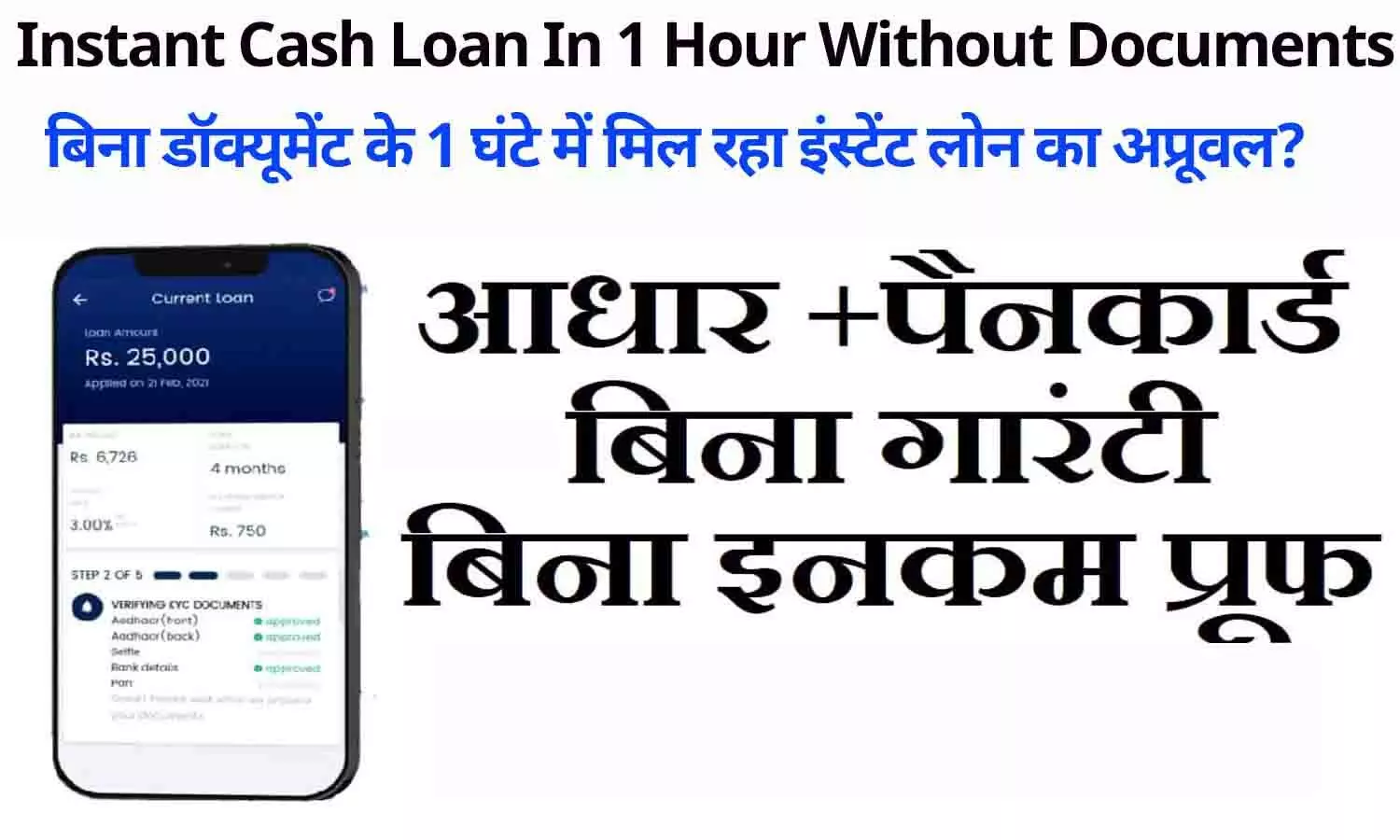 Instant Cash Loan In 1 Hour Without Documents: बिना डॉक्यूमेंट के 1 घंटे में मिल रहा इंस्टेंट लोन का अप्रूवल? फटाफट जाने पूरी Details...