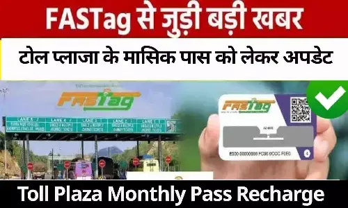 Toll Plaza Monthly Pass Recharge: बड़ा ऐलान! टोल प्लाजा के मासिक पास को लेकर अपडेट? जाने.... Toll Plaza Monthly Pass Recharge: बड़ा ऐलान! टोल प्लाजा के मासिक पास को लेकर अपडेट? जाने....