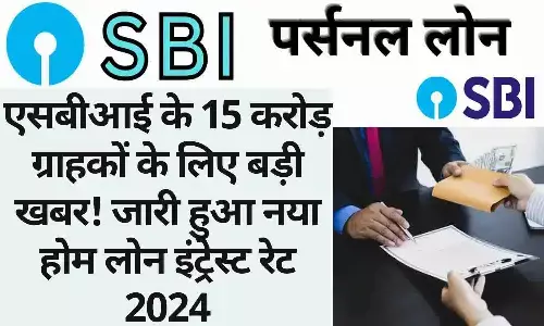 SBI Home Loan Interest Rate 2024: एसबीआई के 15 करोड़ ग्राहकों के लिए बड़ी खबर! जारी हुआ नया होम लोन इंट्रेस्ट रेट 2024 SBI Home Loan Interest Rate 2024: एसबीआई के 15 करोड़ ग्राहकों के लिए बड़ी खबर! जारी हुआ नया होम लोन इंट्रेस्ट रेट 2024