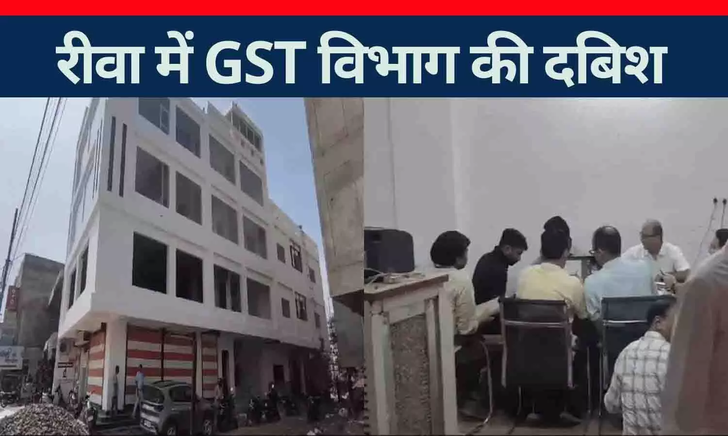 रीवा में GST विभाग की छापेमारी: फर्जी कंपनी का भंडाफोड़, करोड़ों का टैक्स चोरी का मामला रीवा में GST विभाग की छापेमारी: फर्जी कंपनी का भंडाफोड़, करोड़ों का टैक्स चोरी का मामला