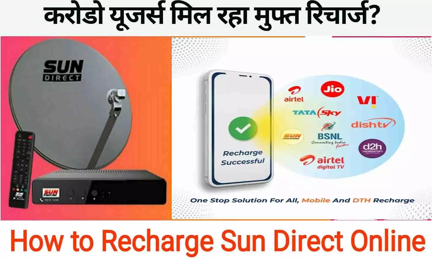 Sun Direct Recharge Online 2025 Latest Update: नया तरीका जिससे मिनटों में करें रिचार्ज और पाए स्पेशल ऑफर
