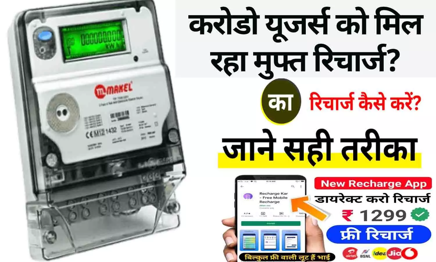 Bihar Smart Meter Free Recharge: करोडो यूजर्स को मिल रहा मुफ्त रिचार्ज? फटाफट ऐसे करे रिचार्ज..जाने पूरी Details.... Bihar Smart Meter Free Recharge: करोडो यूजर्स को मिल रहा मुफ्त रिचार्ज? फटाफट ऐसे करे रिचार्ज..जाने पूरी Details....