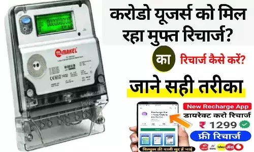 Bihar Smart Meter Free Recharge: करोडो यूजर्स को मिल रहा मुफ्त रिचार्ज? फटाफट ऐसे करे रिचार्ज..जाने पूरी Details.... Bihar Smart Meter Free Recharge: करोडो यूजर्स को मिल रहा मुफ्त रिचार्ज? फटाफट ऐसे करे रिचार्ज..जाने पूरी Details....