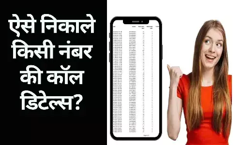 Smart Jankari Call Details: Smart Jankari से किसी की भी कॉल डिटेल्स निकाले 2 मिनट में? जाने पूरी सच्चाई..... Smart Jankari Call Details: Smart Jankari से किसी की भी कॉल डिटेल्स निकाले 2 मिनट में? जाने पूरी सच्चाई.....