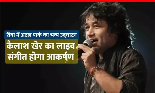 रीवा में अटल पार्क का भव्य उद्घाटन: कैलाश खेर का लाइव संगीत होगा आकर्षण, 3 अक्टूबर को होगा उद्घाटन