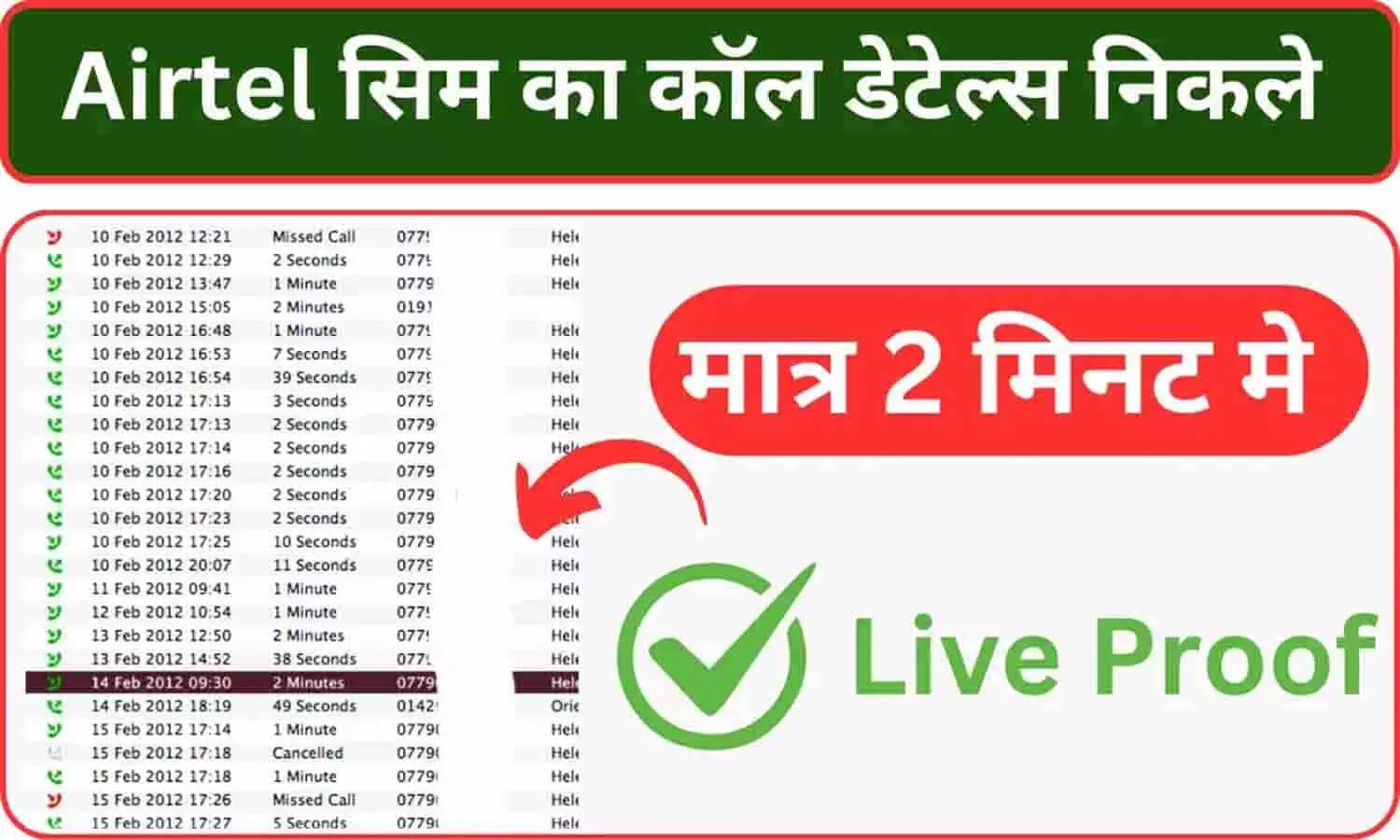 Airtel Last 5 Call Details: एयरटेल नंबर का कॉल डिटेल कैसे निकाले दूसरे का? जाने Latest Update.... Airtel Last 5 Call Details: एयरटेल नंबर का कॉल डिटेल कैसे निकाले दूसरे का? जाने Latest Update....