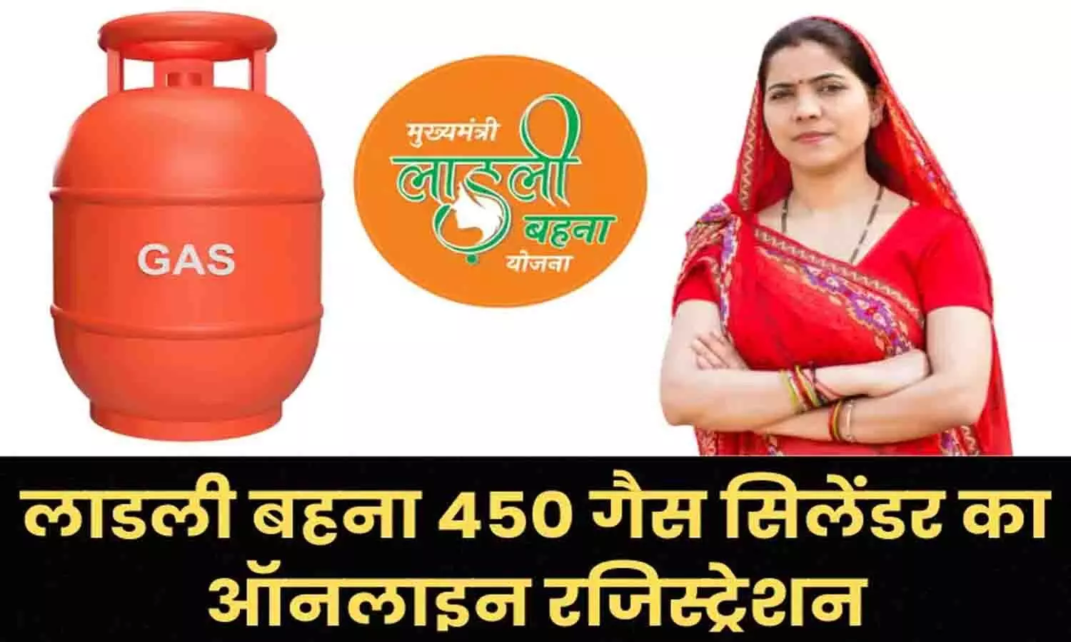 Ladli Behna Gas Cylinder Yojana Online Registration: बड़ा ऐलान! लाडली बहना 450 रूपए का गैस सिलेंडर का ऑनलाइन रजिस्ट्रेशन? फटाफट करे...