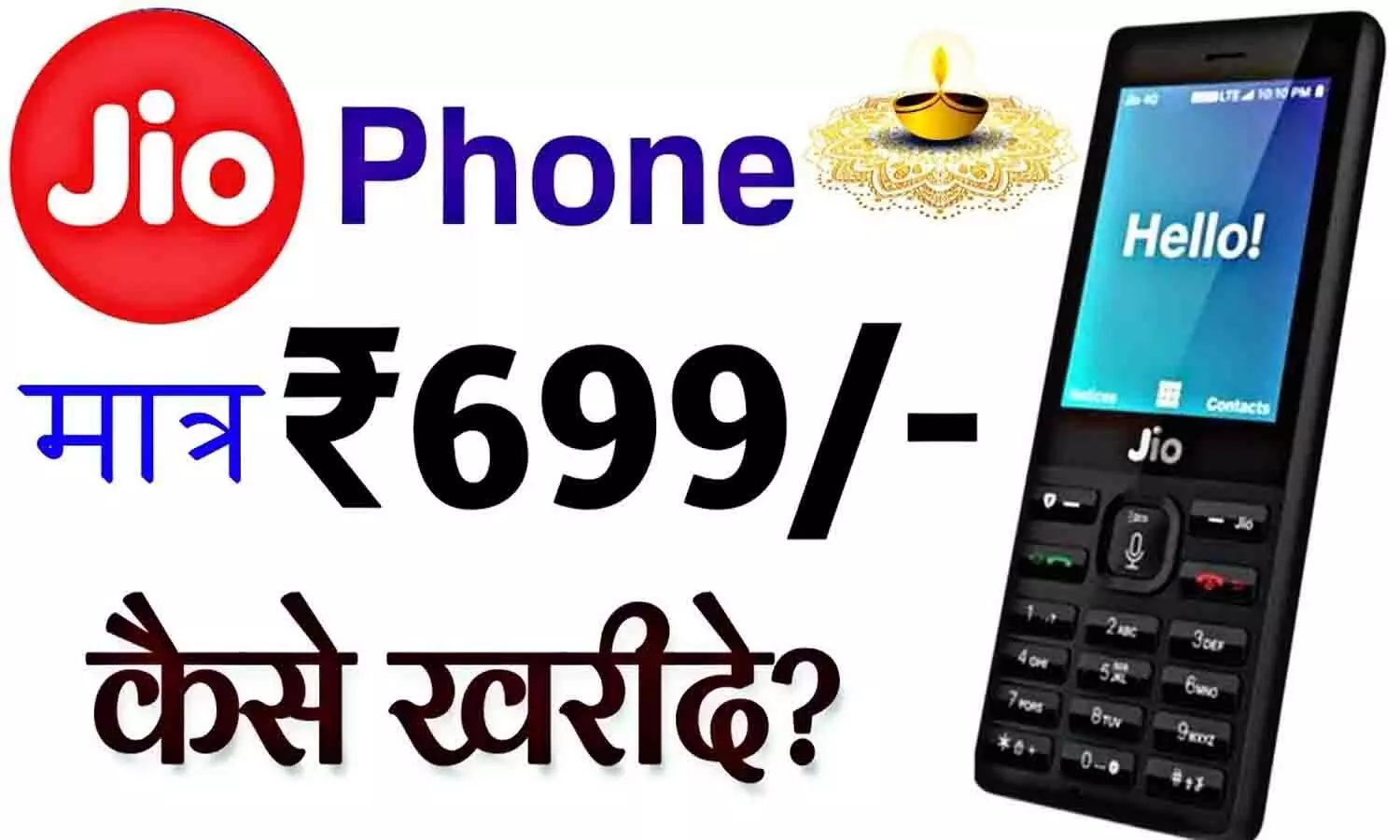 699 Jio Phone: दीवाली धमाका! Jio Phone Rs 699 में खरीदें, 123 रुपये में पूरे 30 दिन अनलिमिटिड कॉलिंग 699 Jio Phone: दीवाली धमाका! Jio Phone Rs 699 में खरीदें, 123 रुपये में पूरे 30 दिन अनलिमिटिड कॉलिंग