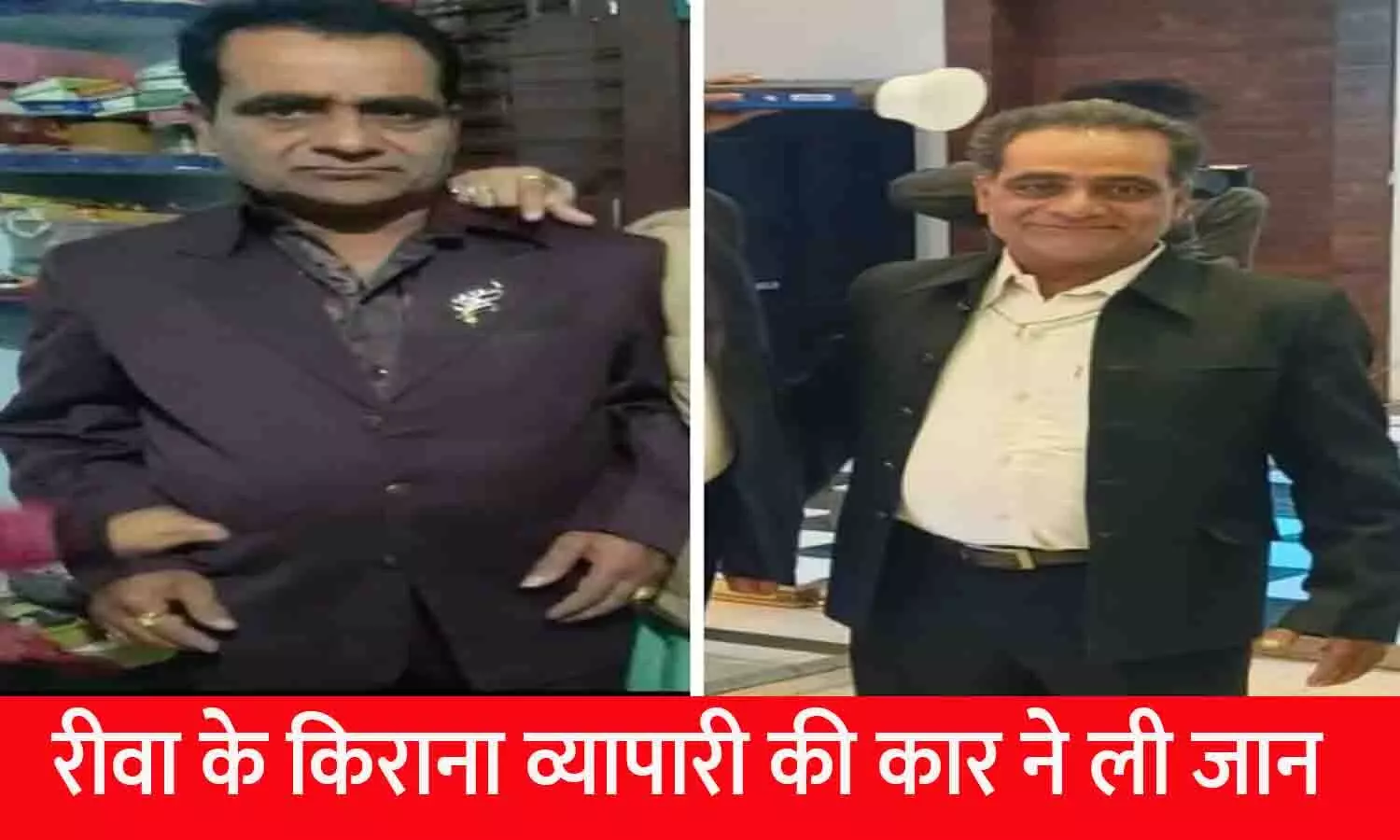 रीवा के किराना व्यापारी की कार ने ली जान, घर जाते समय हुआ हादसा... रीवा के किराना व्यापारी की कार ने ली जान, घर जाते समय हुआ हादसा...