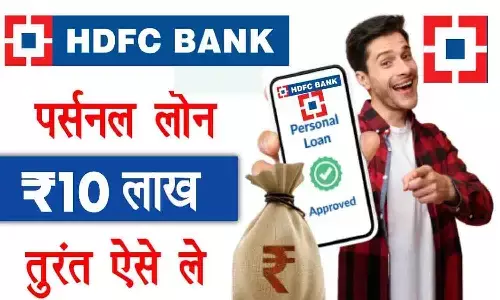 HDFC Bank Loan ₹50000 से 40 लाख ऐसे मिलेगा | HDFC Bank Se Loan Kaise Le? HDFC Personal Loan