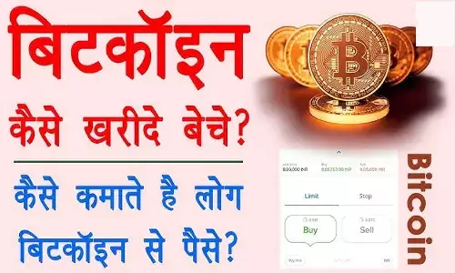 Bitcoin Kya Hai? Bitcoin Kaise Kharide Aur Beche.. Bitcoin Kya Hai? Bitcoin Kaise Kharide Aur Beche..