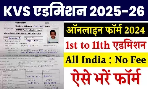 KVS Admission 2025-26: केंद्रीय विद्यालय कक्षा पहली से 11वी के ऑनलाइन एडमिशन, जाने अपडेट.... KVS Admission 2025-26: केंद्रीय विद्यालय कक्षा पहली से 11वी के ऑनलाइन एडमिशन, जाने अपडेट....