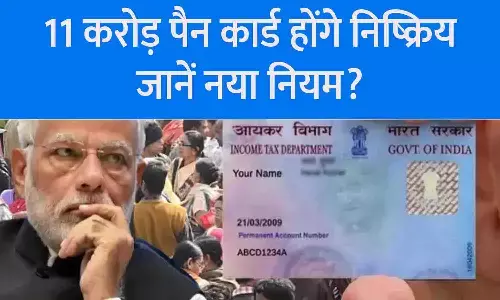 PAN Card New Update 2024: 11 करोड़ पैन कार्ड होंगे निष्क्रिय, जानें नया नियम? PAN Card New Update 2024: 11 करोड़ पैन कार्ड होंगे निष्क्रिय, जानें नया नियम?