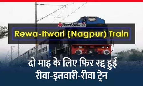 रीवा-इतवारी ट्रेन 2 महीने के लिए फिर रद्द, यात्रियों को लगा झटका