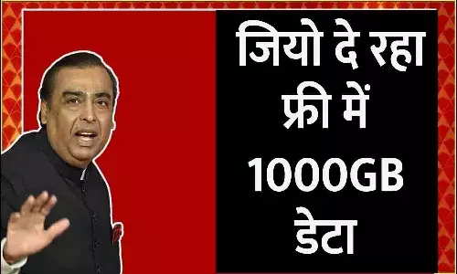 Jio New Recharge Plan 1000GB Data: जियो दे रहा फ्री में 1000GB डेटा  [2024]