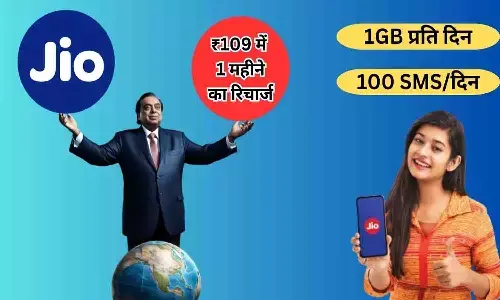 Jio 30 Days Recharge: मुकेश की तरफ से ₹109 का 1 महीने का Jio रिचार्ज, भरपूर डेटा और अनलिमिटेड कॉलिंग के साथ Jio 30 Days Recharge: मुकेश की तरफ से ₹109 का 1 महीने का Jio रिचार्ज, भरपूर डेटा और अनलिमिटेड कॉलिंग के साथ