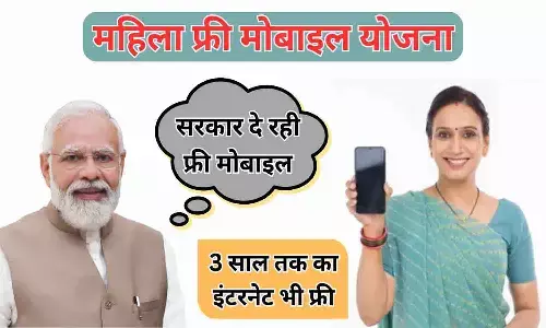 Mahila Free Mobile Yojana 2024: महिलाओं को मिल रहा है फ्री मोबाइल और 3 साल तक फ्री इंटरनेट, अभी जानें कैसे करें आवेदन और उठाएं फायदा