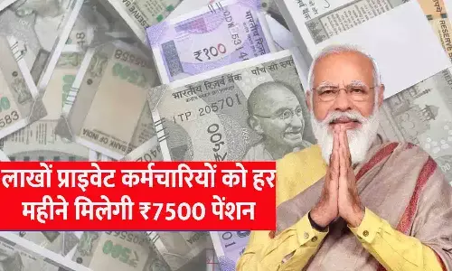 EPS Pension Scheme 2024: लाखों प्राइवेट कर्मचारियों को हर महीने मिलेगी ₹7500 पेंशन, जाने पूरी Details.... EPS Pension Scheme 2024: लाखों प्राइवेट कर्मचारियों को हर महीने मिलेगी ₹7500 पेंशन, जाने पूरी Details....