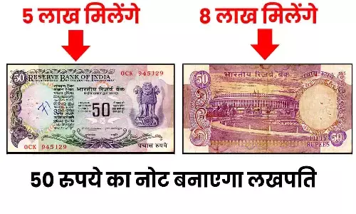 Old 50 Rupee Note Sell: अगर आपके पास भी 50 रुपये का पुराना नोट है तो मिनटो में ऐसे बेचे और लाखों रुपये पाएं Old 50 Rupee Note Sell: अगर आपके पास भी 50 रुपये का पुराना नोट है तो मिनटो में ऐसे बेचे और लाखों रुपये पाएं