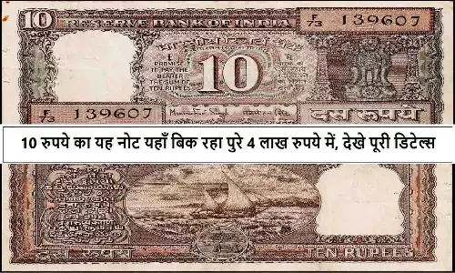 Old 10 Rupee Note Price: 10 रुपये का यह नोट यहाँ बिक रहा पुरे 4 लाख रुपये में, देखे पूरी डिटेल्स Old 10 Rupee Note Price: 10 रुपये का यह नोट यहाँ बिक रहा पुरे 4 लाख रुपये में, देखे पूरी डिटेल्स