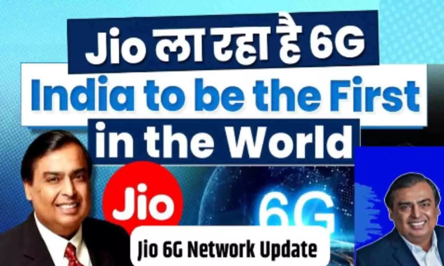 Jio 6G Network Update: जियो 6G Network को लेकर बड़ा ऐलान! जल्द होगा लॉन्च, हो गई है पूरी तैयारी, बस इस बात की है देरी... Jio 6G Network Update: जियो 6G Network को लेकर बड़ा ऐलान! जल्द होगा लॉन्च, हो गई है पूरी तैयारी, बस इस बात की है देरी...