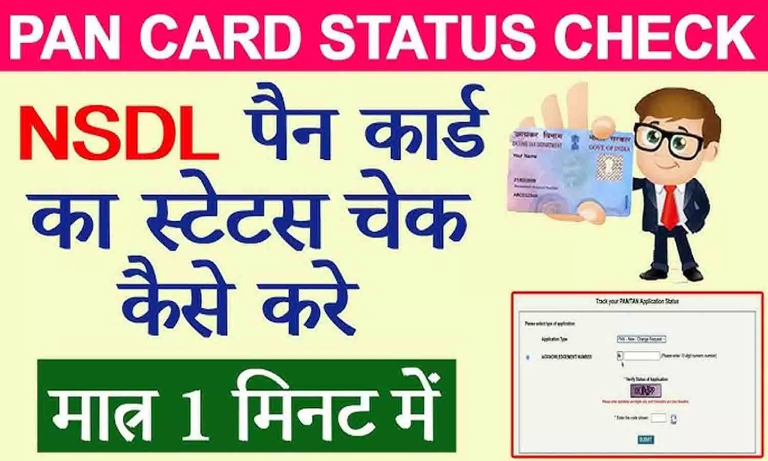 Pan Card Status Kaise Track Kare: Pan Card Status कैसे Track करें [2024]