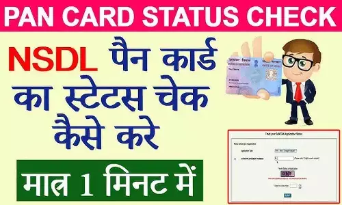 Pan Card Status Kaise Track Kare: Pan Card Status कैसे Track करें [2024]