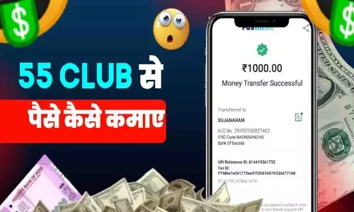 55 Club Se Paise Kaise Kamaye: 55 Club से रोज मिल रहा 5000 रूपए? फटाफट जाने ट्रिक [2024]