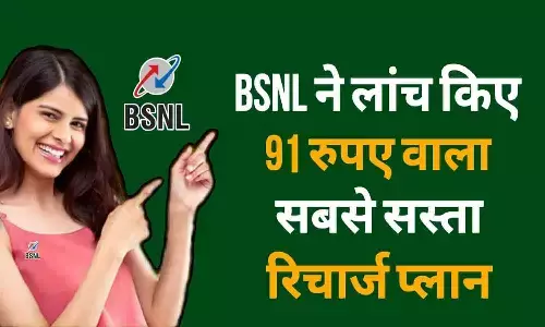 BSNL New Recharge Plan Launch 2024: BSNL ने लॉन्च किया 91 वाला सबसे सस्ता रिचार्ज प्लान, मिलेगा सबसे अधिक वैलिडिटी