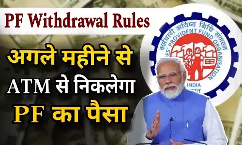 EPFO ATM Service 2024: अब अगले महीने से ATM से निकाल पाएंगे PF का पैसा ! जानिए पूरी Details....