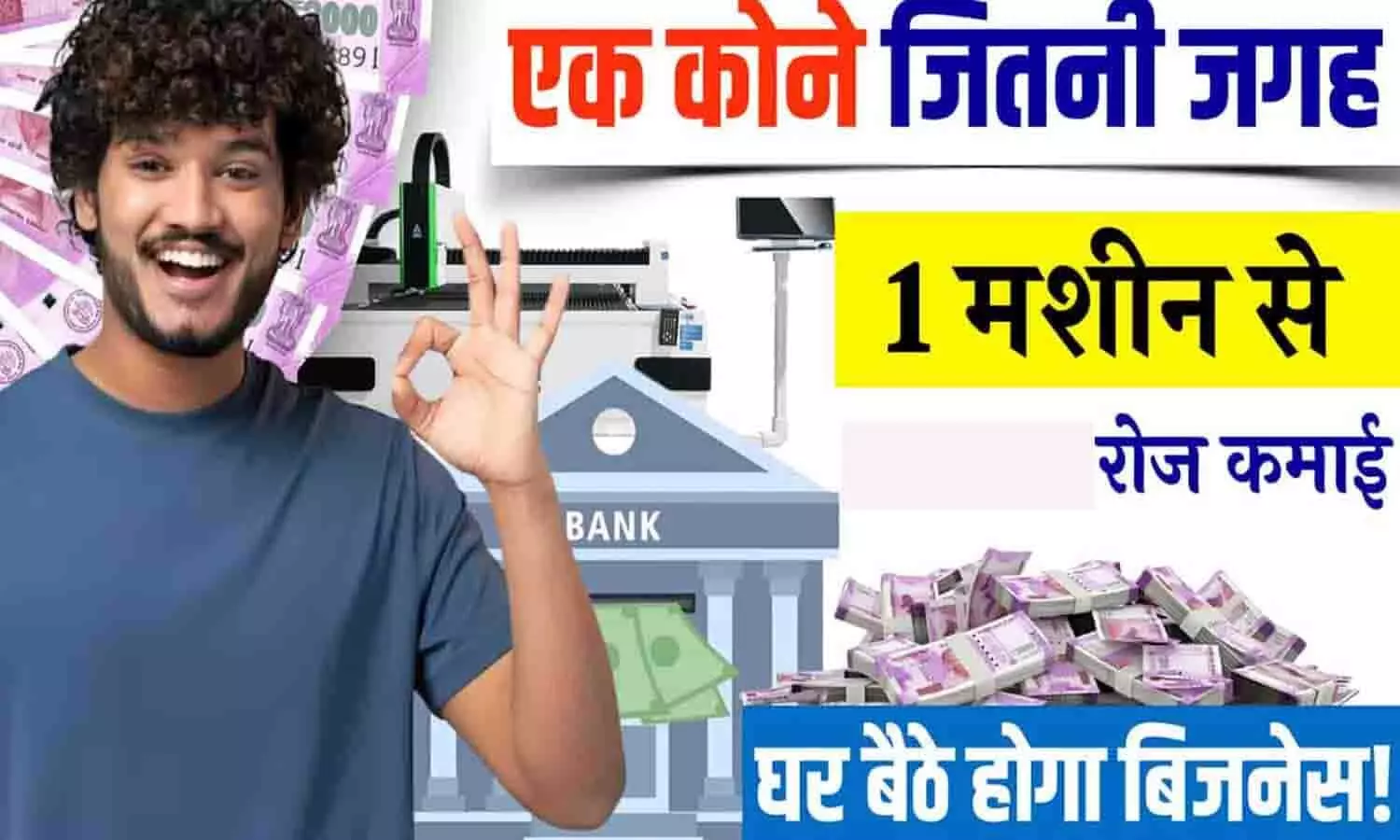 Business ideas 2024: छोटी सी दुकान में 50 हजार की मशीन से ₹1 लाख महीने की कमाई Business ideas 2024: छोटी सी दुकान में 50 हजार की मशीन से ₹1 लाख महीने की कमाई