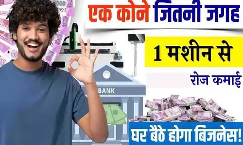 Business ideas 2024: छोटी सी दुकान में 50 हजार की मशीन से ₹1 लाख महीने की कमाई Business ideas 2024: छोटी सी दुकान में 50 हजार की मशीन से ₹1 लाख महीने की कमाई