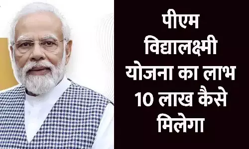 PM Vidya Lakshmi Yojana 2025: बिना गारंटी के ₹10 लाख तक का एजुकेशन लोन, ऐसे करें आवेदन