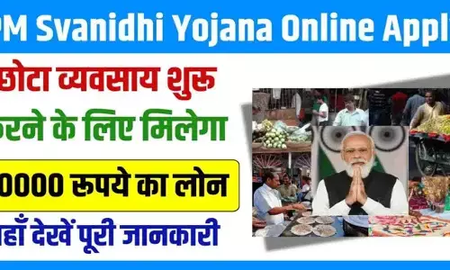 Pm Svanidhi Yojana 2024: सरकार व्यवसाय शुरू करने के लिए देगी ₹50,000 का लोन, यहां से ले लोन